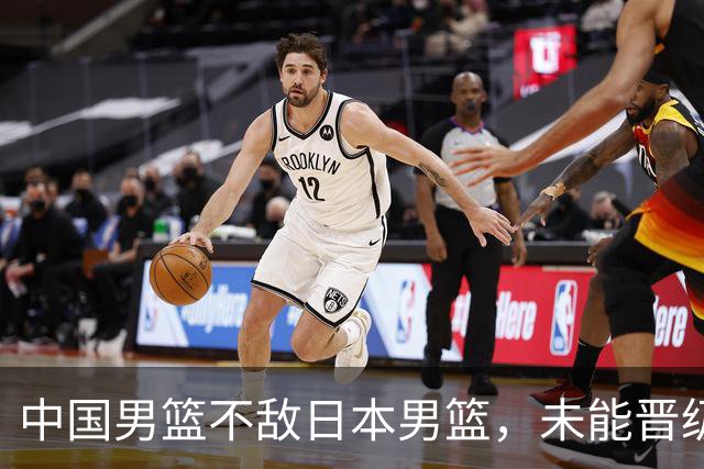 中国男篮不敌日本男篮，未能晋级亚运男篮决赛