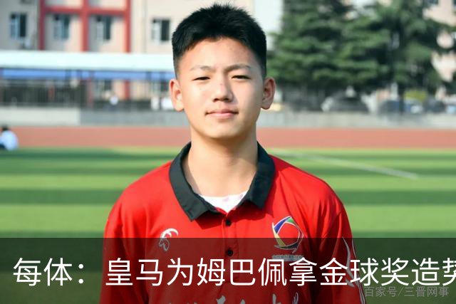 每体：皇马为姆巴佩拿金球奖造势，但他上个重要冠军是18年世界杯