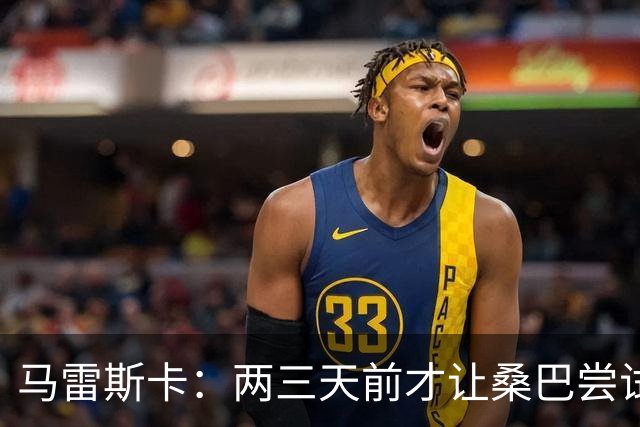 马雷斯卡：两三天前才让桑巴尝试踢中锋 不会沉溺于这波6连胜中