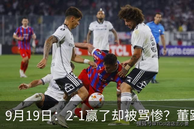 9月19日：2-1赢了却被骂惨？董路炮轰U23国足532阵型，这不是战术，是自杀