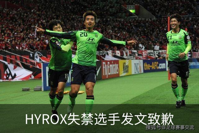 HYROX失禁选手发文致歉